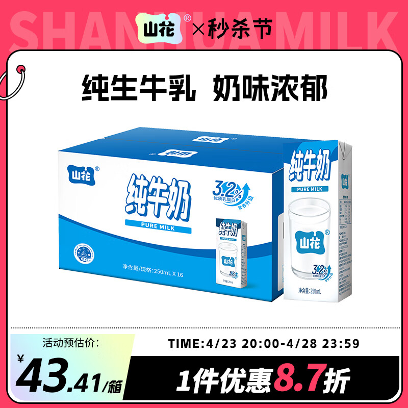 山花贵州贵阳山花纯牛奶16盒*250ml高矮盒随机发 高矮盒随机发250ml*24盒