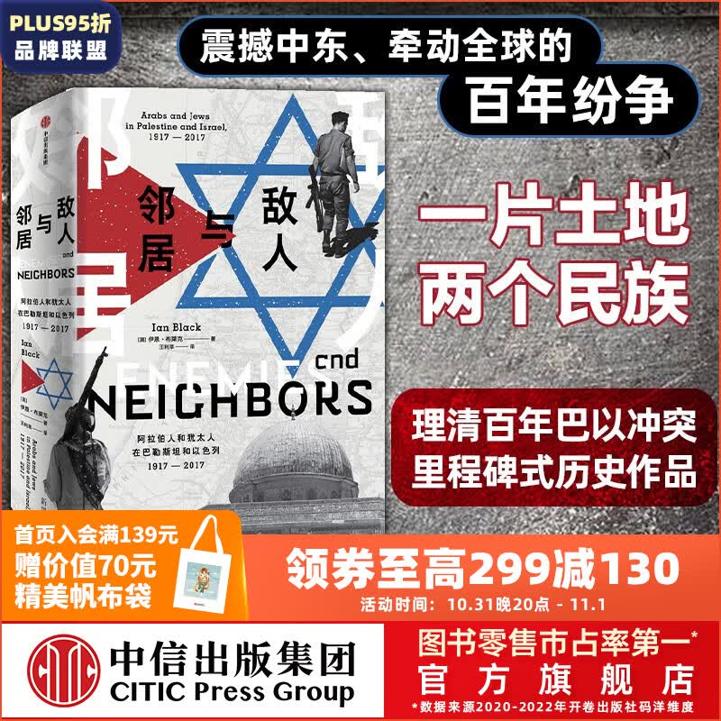包邮 敌人与邻居 阿拉伯人和犹太人在巴勒斯坦和以色列1917-2017 伊恩布莱克 著 理清百年巴以冲突 里程碑式历史作品 理解巴以冲突 从源头梳理震撼中东 牵动全球的百年纷争怎么看?