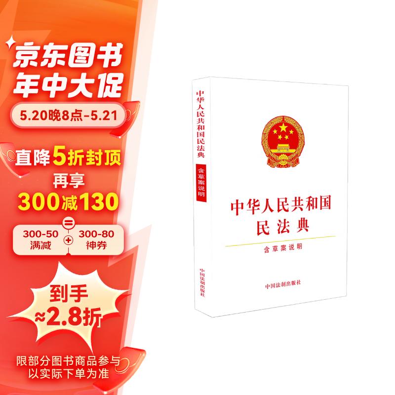 民法典(含草案说明32开白皮版批量咨询京东客服)2021年1月起正式施行
