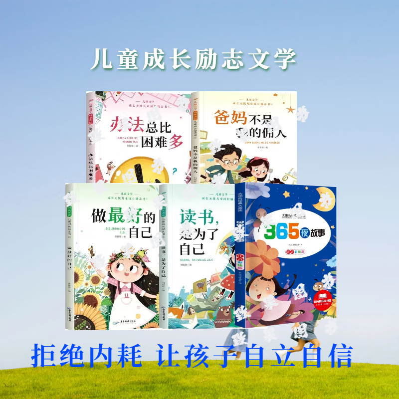 一二三年级课外阅读书注音版成长励志故事爸妈不是我佣人读书是为了自己办法总比困难多 自信注音版 奋进向上成长励志4本+36