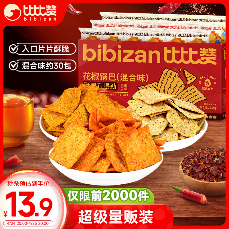 比比赞（BIBIZAN）花椒锅巴【混合味】450g约30包办公室网红膨化饼干休闲小吃零食品