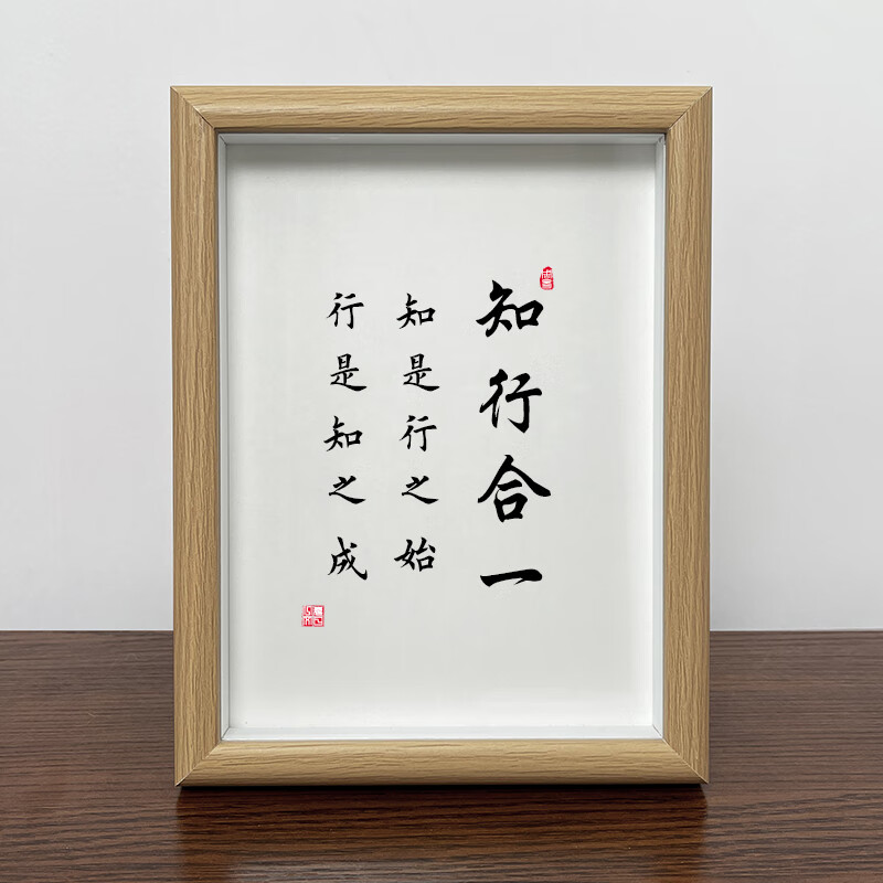 妙普乐知行合一字画 知行合一创意书法字画桌面摆台书房卧室挂画实木