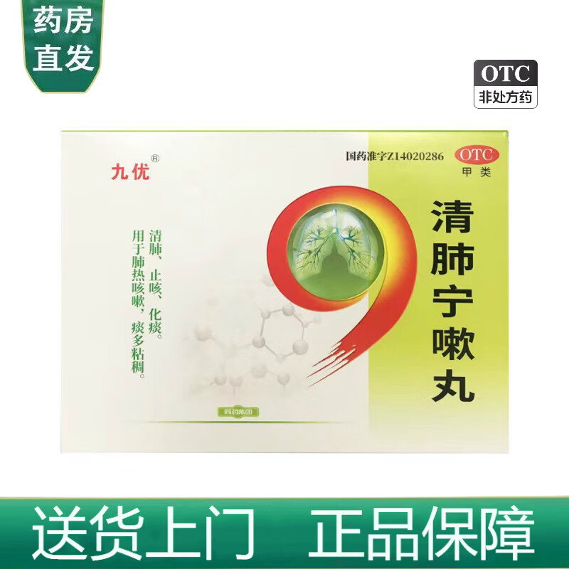 【送货上门 现货速发】九优 清肺宁嗽丸 9g*20丸 肺热咳嗽 痰多粘稠