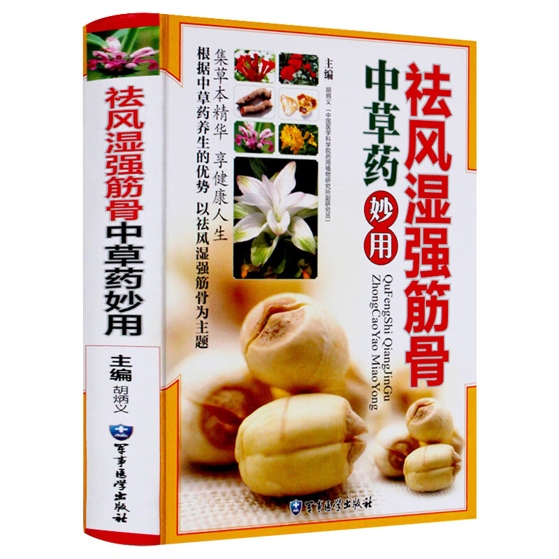 损伤舒筋活血清热散寒除湿气壮骨补肾中草药材中国土单方本草纲目风