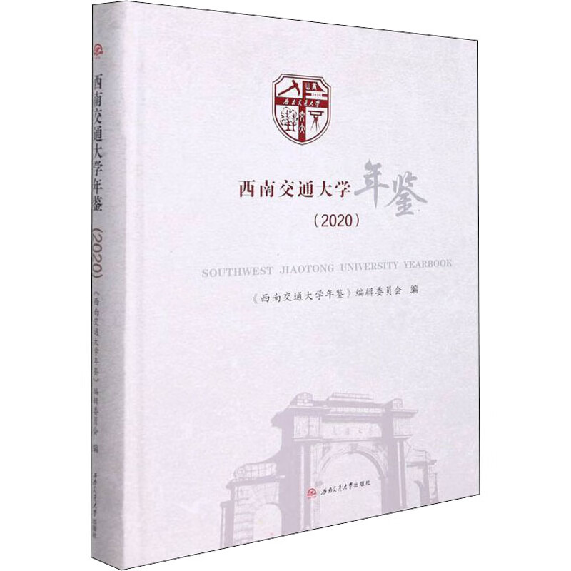 西南交通大学年鉴(2020)大中专教材教辅/成人教育教材《西南交通大学年鉴》编辑委员会编9787564382360西南交通大学出版社