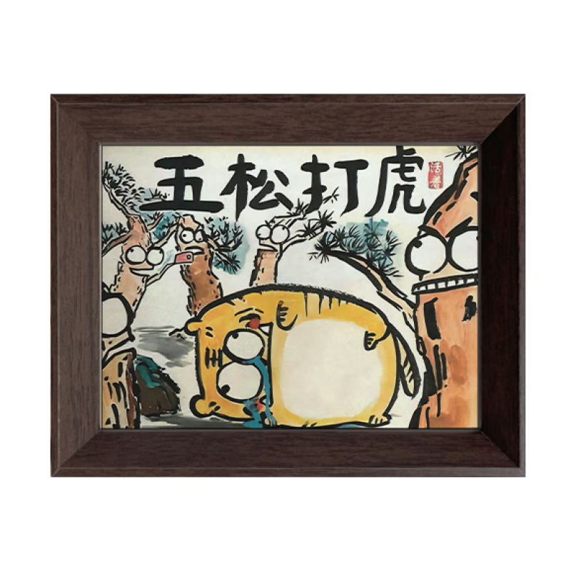 武松打虎搞笑挂画 武松打虎搞笑挂画五武松打虎图搞笑字画猛虎搞 黑胡