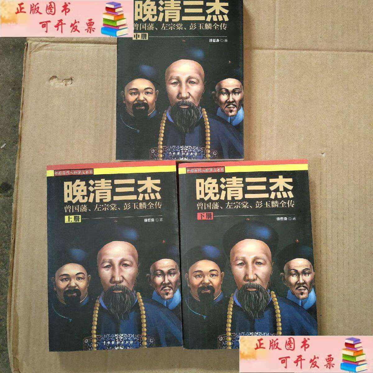 【二手9成新】晚清三杰   曾国藩,左宗棠,彭玉麟全传 全三册, /徐哲身