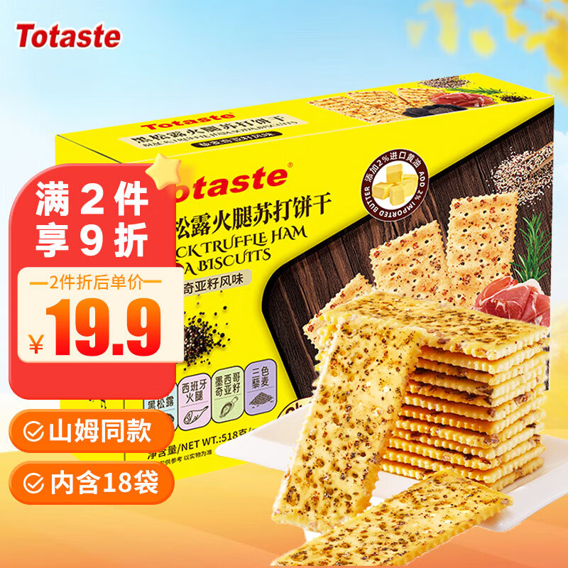 Totaste土斯黑松露火腿苏打饼干518g 土斯无糖梳打孕妇休闲零食礼盒 
