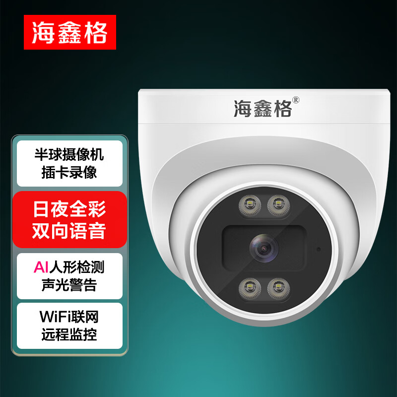 海鑫格监控摄像头家用室内吸顶吊装半球4g无线监控器带夜视手机远程插