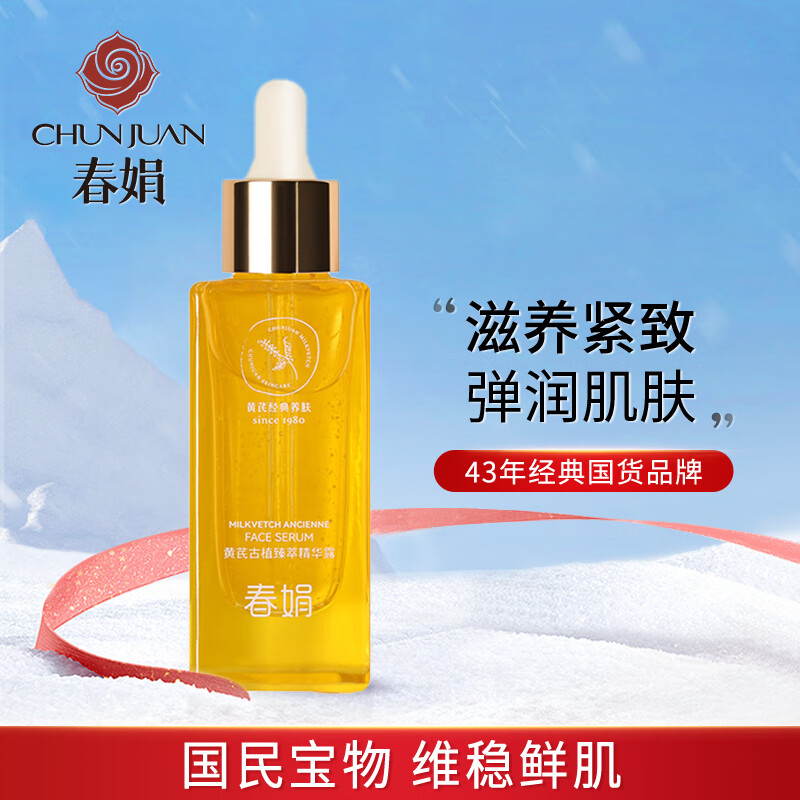 春娟黄芪古植臻萃精华露45ml 焕颜亮肤 紧弹饱满 玻尿酸  呵护肌肤