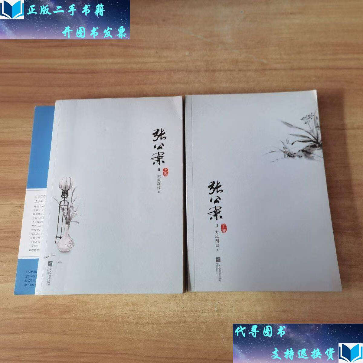 【二手书9成新】张公案 两册合售 /大风刮过 江苏文艺