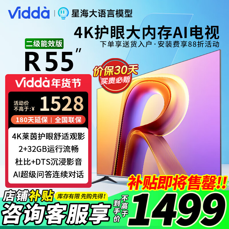 Vidda R55 海信电视 55英寸 超高清超薄电视 2+32G 全面屏智慧屏智能液晶巨幕电视55V1K-R 55英寸