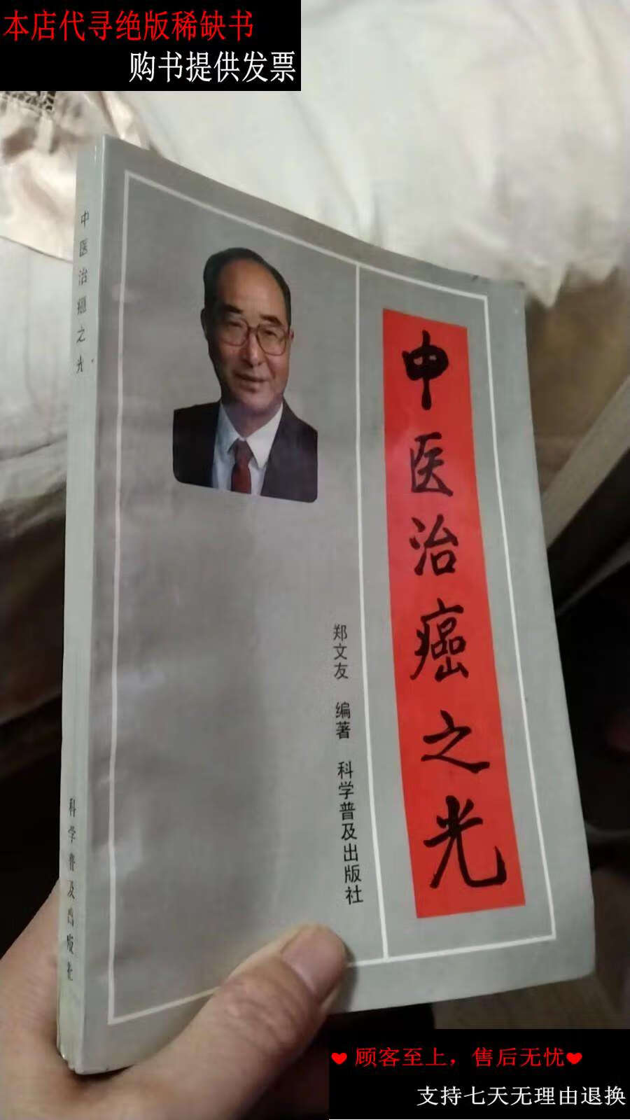 【二手书9成新】中医治癌之光 /郑文友 上海科学普及