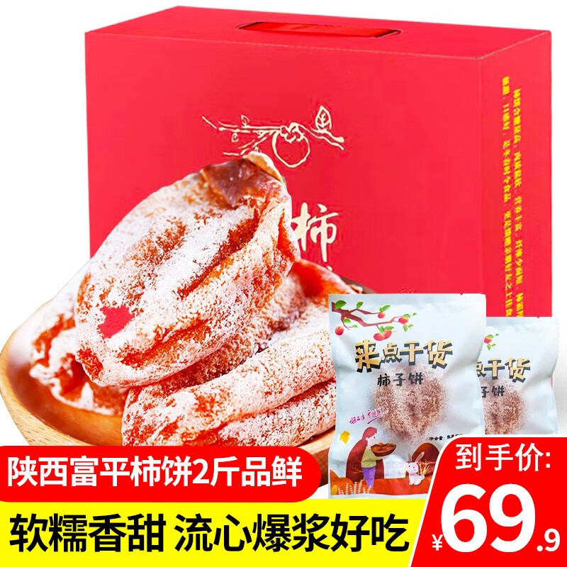 智颖源陕西富平流心吊柿饼天然霜降吊柿饼子当季新鲜小柿饼子独立包装 2斤精美礼盒装中果【净重1.6斤】