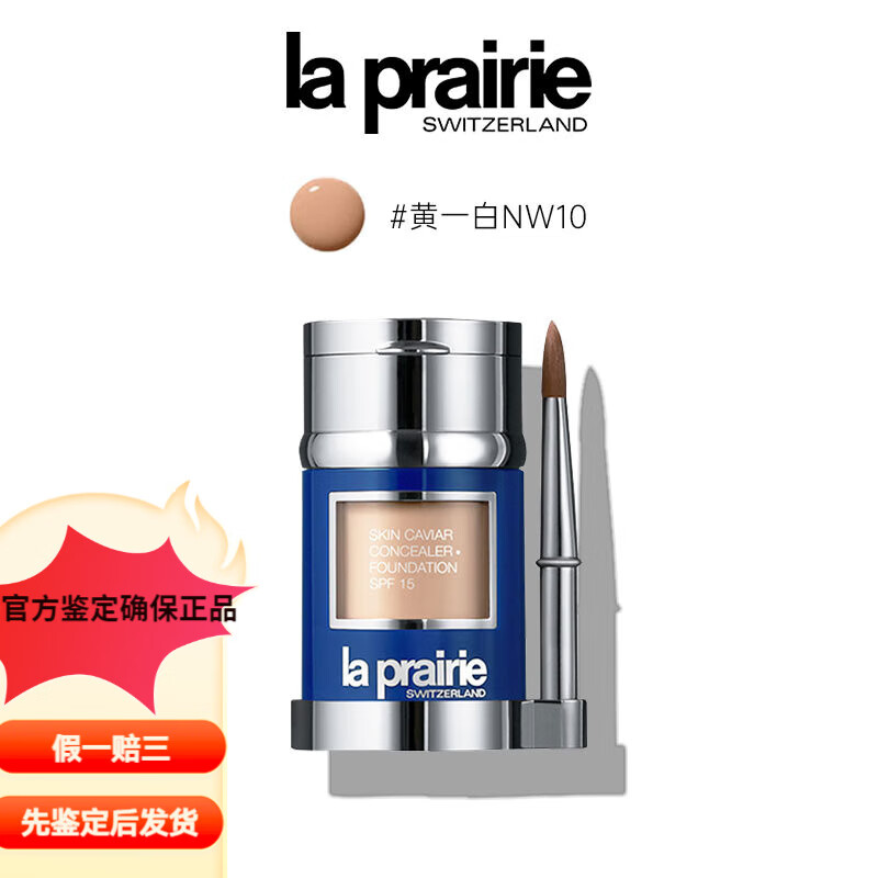laprairie莱珀妮粉底液 莱伯妮鱼子酱lp粉霜 保湿粉底液 黄一白nw10
