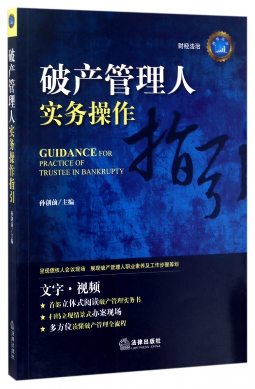 破产管理人实务操作指引