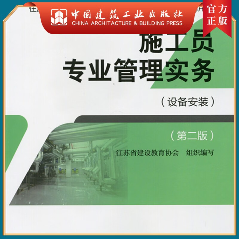 建工社正版 施工员专业管理实务（设备安装）（第二版）