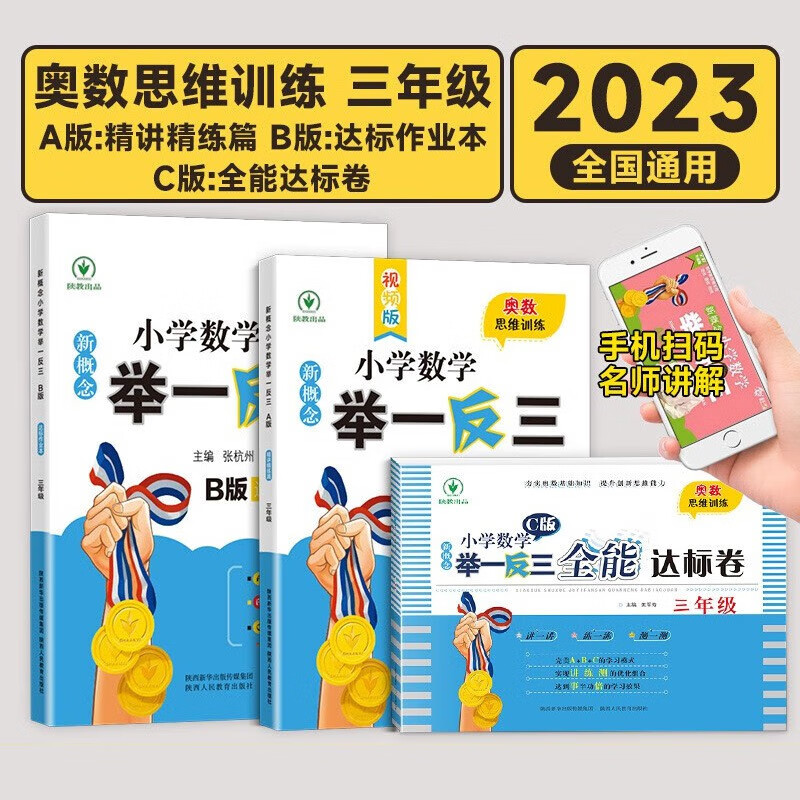 新概念小学三年级数学举一反三A版B版C版JST同步讲解练习达标 举一反三【C版达标卷】