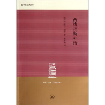 图书馆经典文库:西绪福斯神话 [法]阿尔贝·加缪,郭宏安