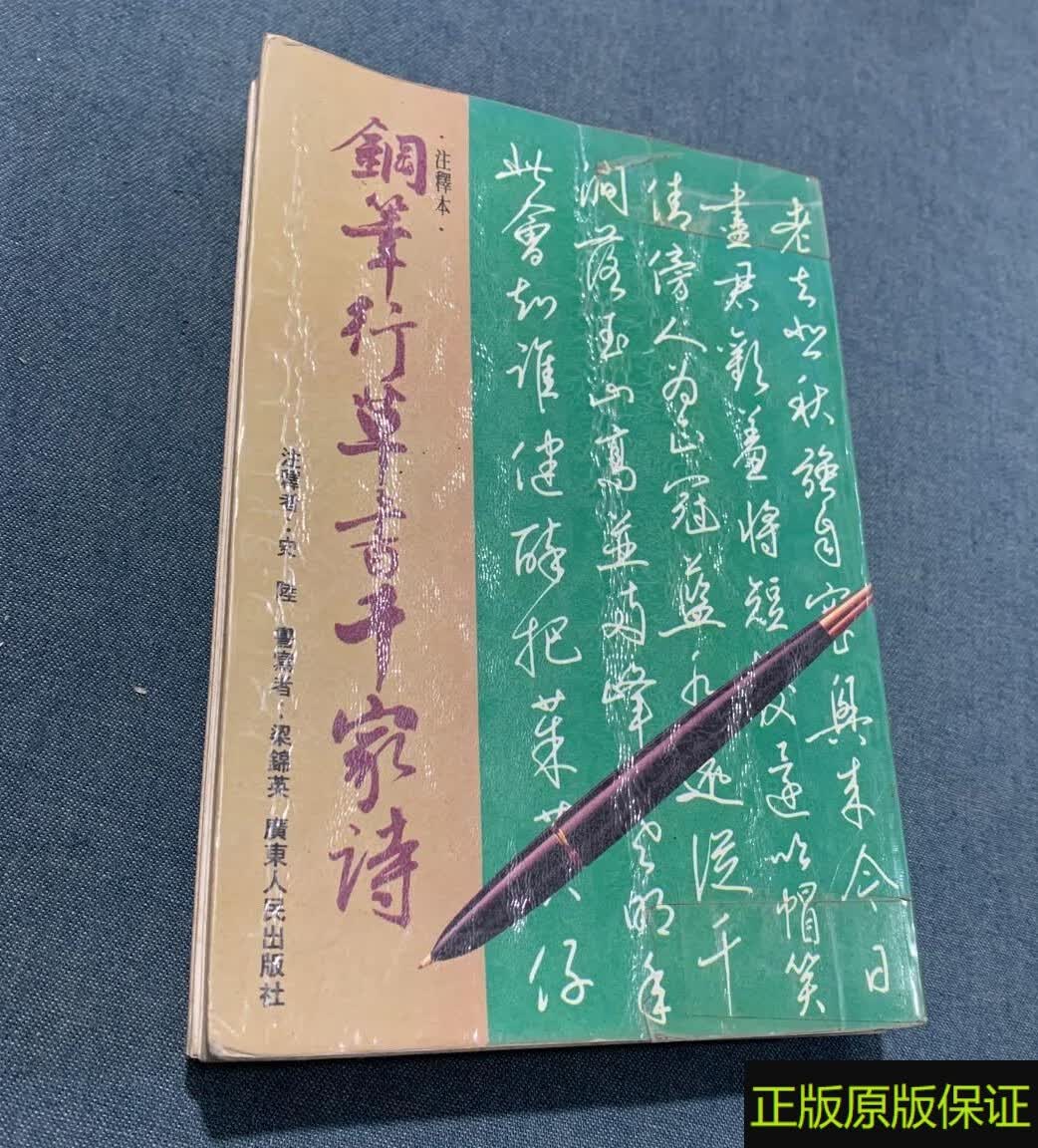 正版原版稀缺 钢笔行草书千家诗【注释本】 梁锦英著 老书