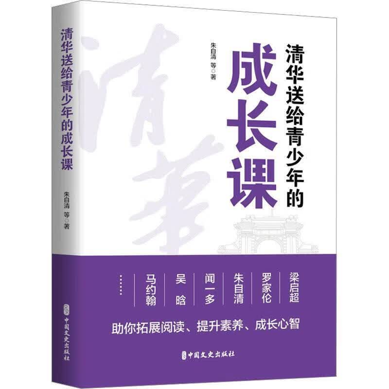 清华送给青少年的成长课 朱自清梁启超闻一多吴晗等著 国学大师讲文化阅读素养成长心智 青少年中小学生心理素质学习爱好人生方向启迪书 青少年励志家庭教育课外读物 中国文史出版社