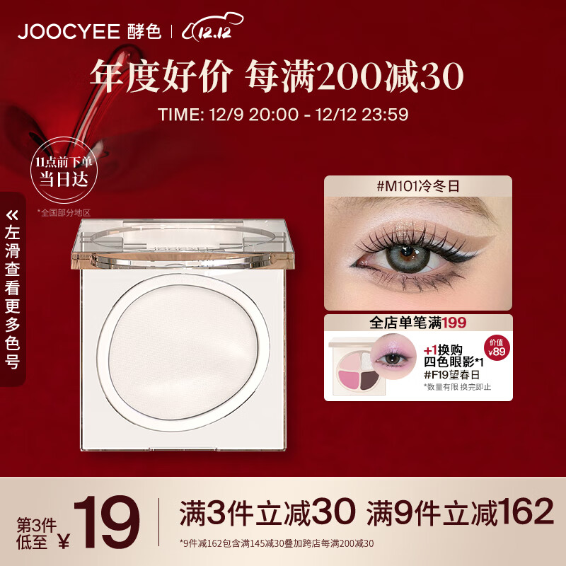 Joocyee酵色单色眼影M101冷冬日1.6g 细腻易上色生日礼物送女生