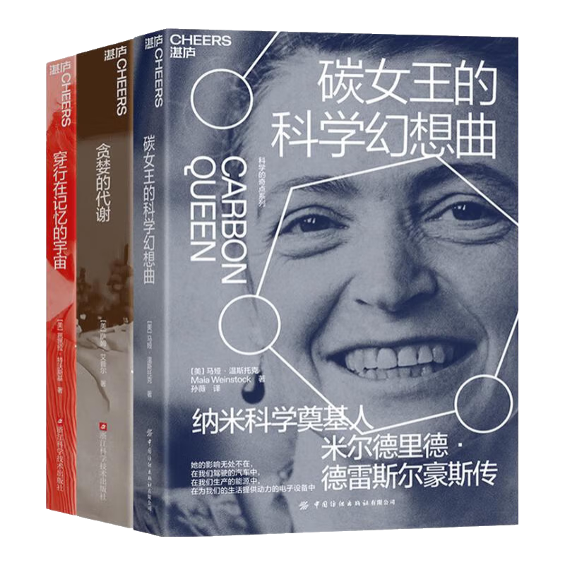 【湛庐旗舰店】科学奇点系列4册 碳女王的科学幻想曲 穿行在记忆的宇宙 贪婪的代谢 去往斯德哥尔摩的路上 科学的力量 比任何时候都更加重要 一套轻松活泼的科学家传记 科普书籍 人物传记 科学奇点系列3册