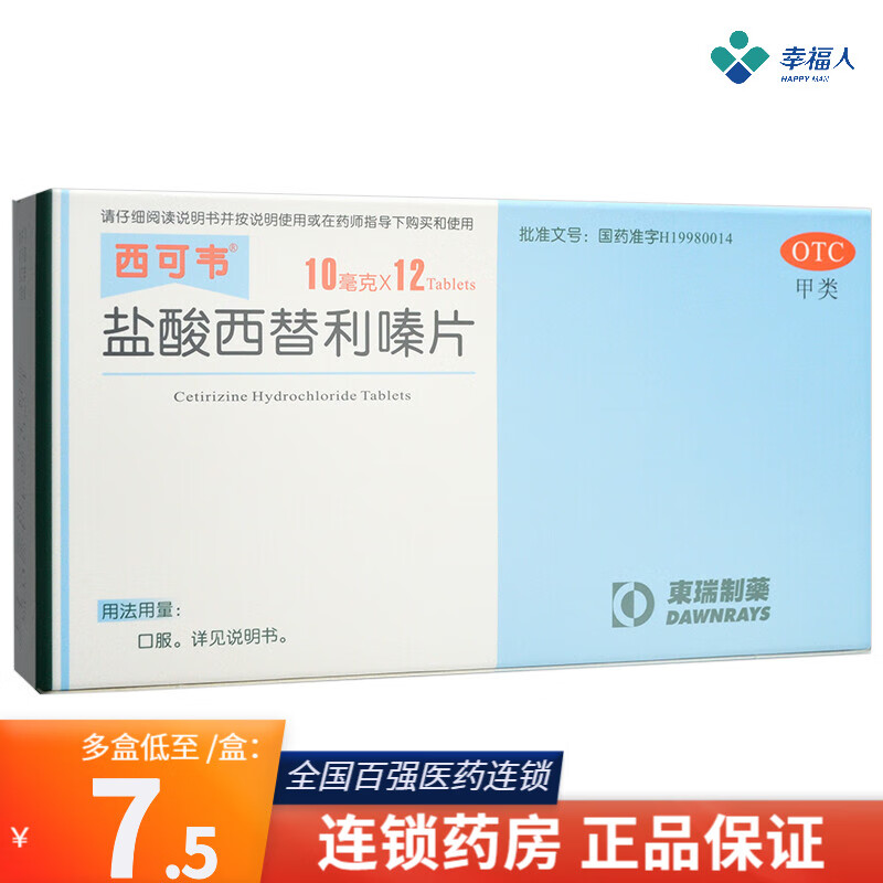 西可韦 盐酸西替利嗪片 12片