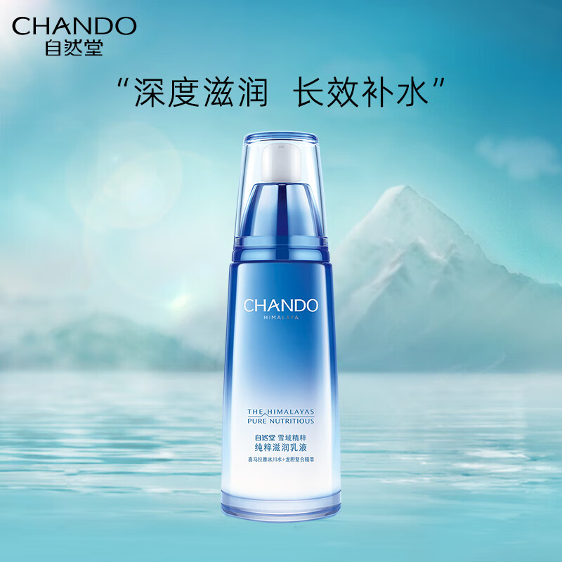 自然堂雪域精粹纯粹滋润乳液补水保湿提亮肤色紧致淡化细纹清爽不油腻 雪域精粹纯粹滋润乳液120ml