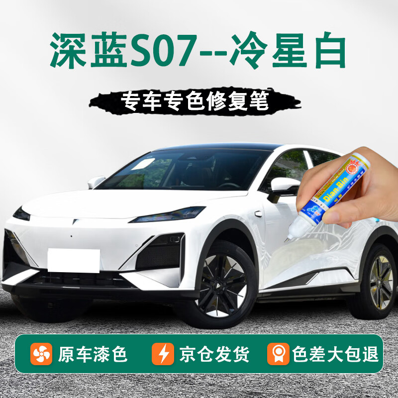 点缤长安深蓝S07专用补漆笔汽车漆划痕修复蜡深度刮痕修复自喷漆神器 冷星白【补漆笔+研磨蜡+增亮蜡】 汽车划痕修复-专车专用
