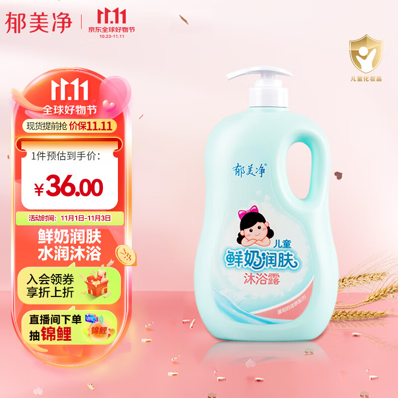 郁美净儿童鲜奶润肤沐浴露1L  宝宝沐浴乳泡泡浴鲜奶润肤滋润洗护怎么样,好用不?