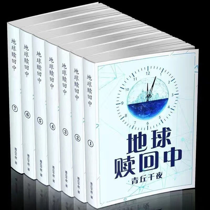 地球赎回中 七本 地球上线 青丘千夜著 无限流励志人生 爽文 人生