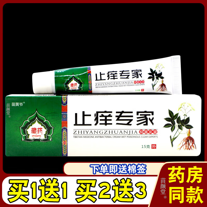 正i品草本皮肤护理乳软膏一支15g 苗黄爷藏药止i痒专家抑i菌乳膏(买1