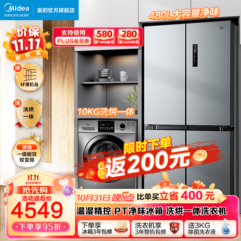 美的冰洗套装 冰箱洗衣机套装 480L十字对开门冰箱双开门+10KG除螨除菌全自动洗衣机套餐 一级变频冰箱+洗烘一体洗衣机 冰箱洗衣机套餐怎么看?