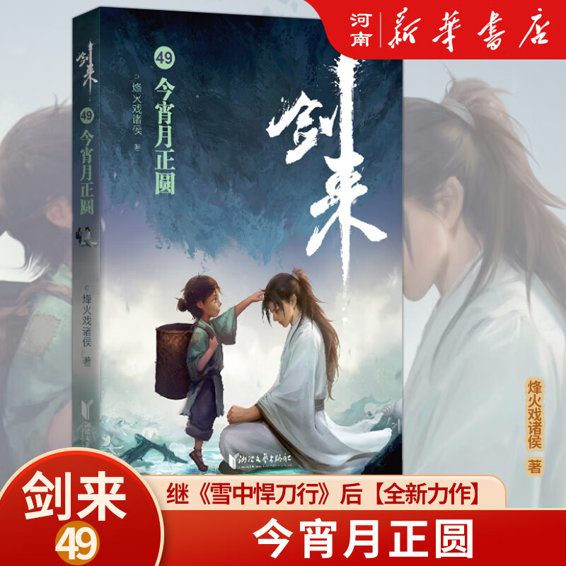 剑来第七辑第八辑 剑来第8辑(50-54册)剑来第7辑(43-49册) 烽火戏诸侯继《雪中悍刀行》后又一经典之作!玄幻武侠不得不看的作品!胸中一点浩然气,天地千里快哉风!烽火戏诸侯全新古典仙侠力作!
