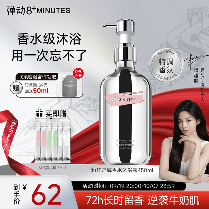 8+MINUTES【k总同款】粉红之城香水沐浴露留香72H净澈去油450ml8八分钟 