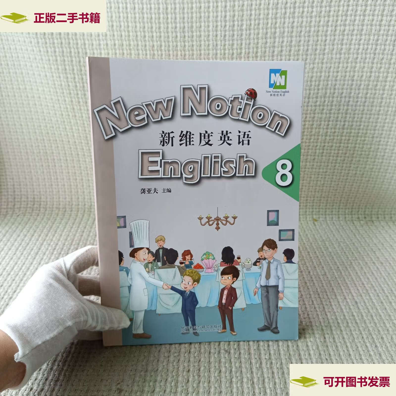 【二手9成新】新维度英语8学生用书 /龚亚夫 外语教学与研究
