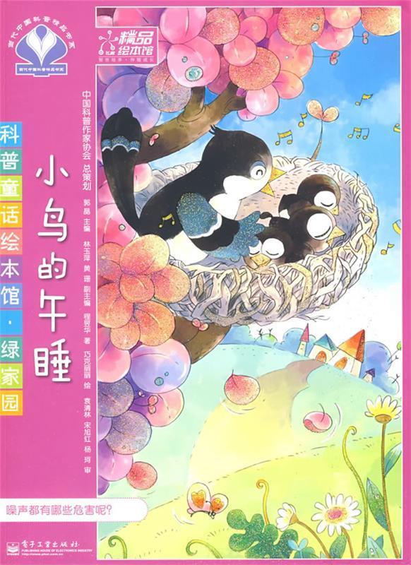 科普童话绘本馆·绿家园-小鸟的午睡 郭晶 主编,林玉萍,黄珊 副主编