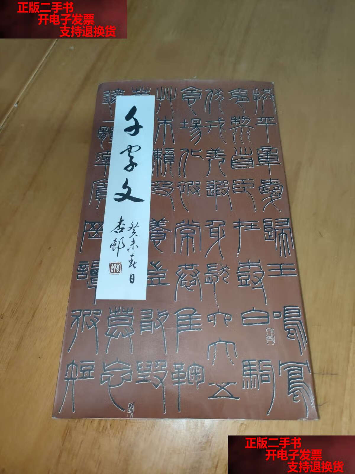 【二手书9成新】擬新莽嘉量铭 千字文(杏邨 周树心毛笔签) /周树心