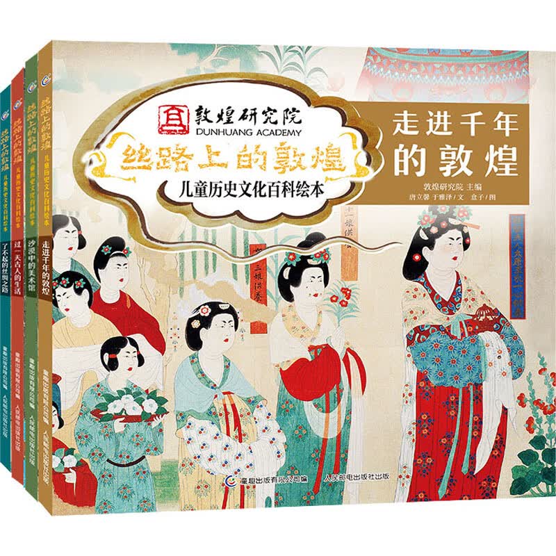 全新正版丝路上的敦煌 儿童历史文化百科绘本(网络版)(全4册)唐立馨,于雅泽9787115573834人民邮电出版社