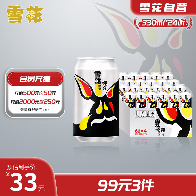 雪花啤酒（Snowbeer） 纯9 330ml*24听 整箱装高性价比高么？