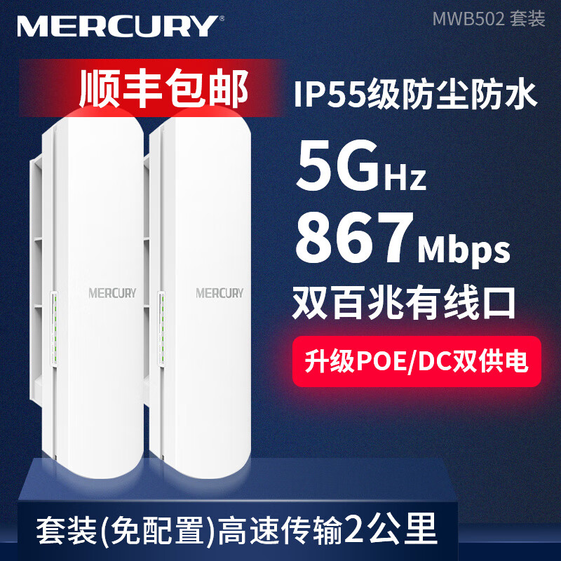 水星（MERCURY） 【顺丰发货】无线网桥wifi覆盖监控室外工程5公里5.8G大功率AP户外千兆 点对点远距离传输无线AP MWB502套装5.0G【2公里】