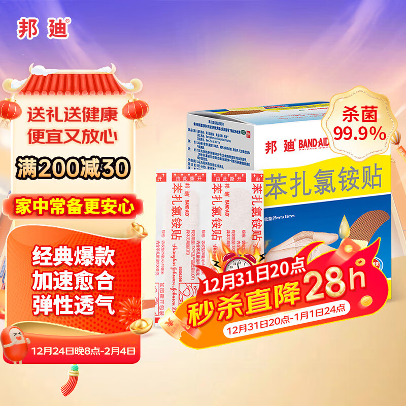 邦迪創(chuàng)可貼100片強生家用創(chuàng)口貼苯扎氯銨貼殺菌透氣無菌敷貼邦廸止血貼防磨腳貼彈性湊單常備藥用于小擦傷