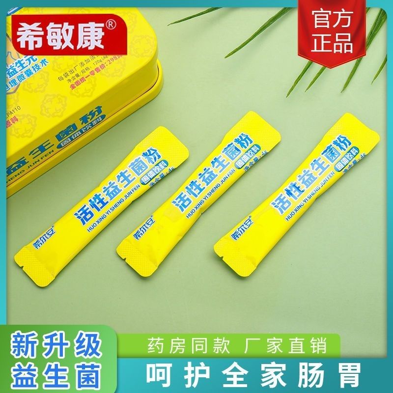 药房同款】希尔安益生菌活性益生菌固体饮料冻干粉益生元呵护肠道 1