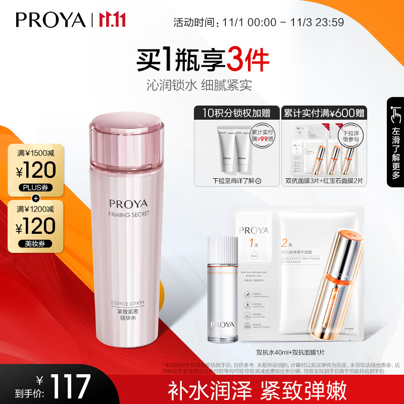 珀莱雅（PROYA） 爽肤水补水保湿护肤品化妆水紧致肌密面部提拉紧致送女友 凝时滋养水150ml高性价比高么？
