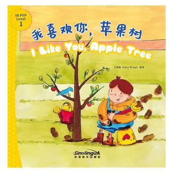 我喜欢你,苹果树 我能自己阅读 ib pyp探究分级读物系列.