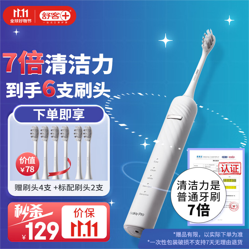 舒客情侣电动牙刷智能换区清洁美白成人/学生情人节送男士/女友软毛护龈声波5档T3冰岛白属于什么档次？