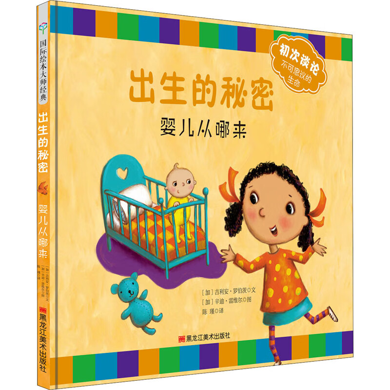 出生的秘密 婴儿从哪来幼儿图书 绘本 早教书 儿童书籍 (加)吉利安