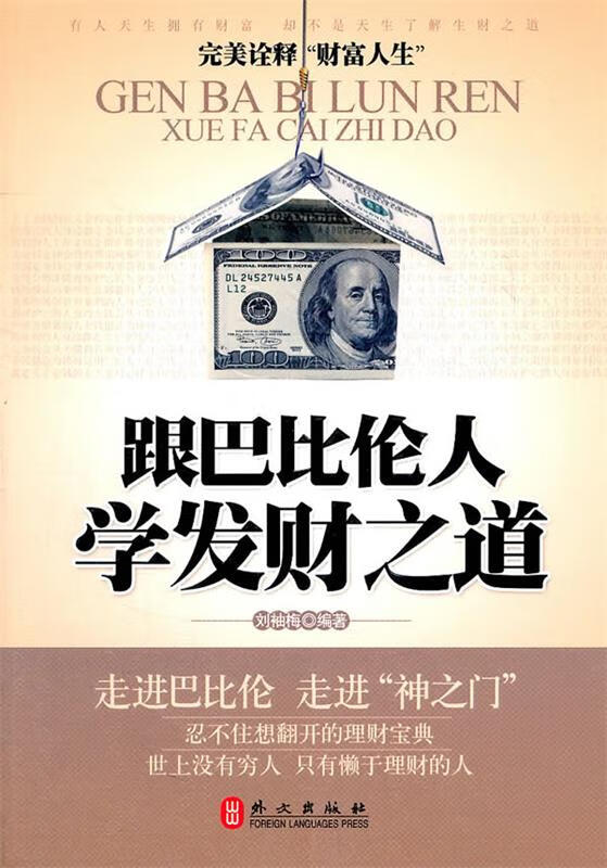 跟巴比伦人学发财之道