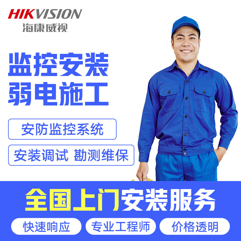 海康威视监控 全国上门安装服务 专业工程师摄像头安装服务 拍前咨询